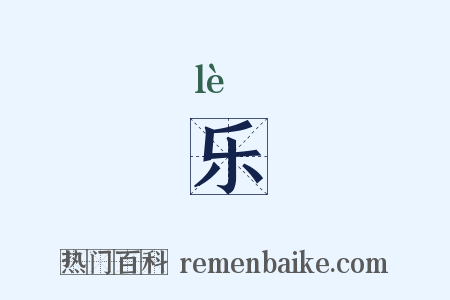 乐是什么意思的图片